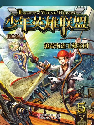 cover image of 追踪海盗王藏宝图(Trace the Treasure Map of Pirate Master )